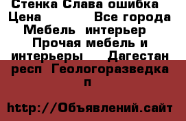 Стенка Слава ошибка › Цена ­ 6 000 - Все города Мебель, интерьер » Прочая мебель и интерьеры   . Дагестан респ.,Геологоразведка п.